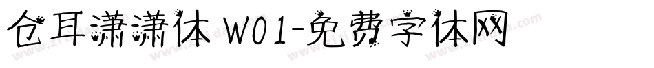 仓耳潇潇体 W01字体转换